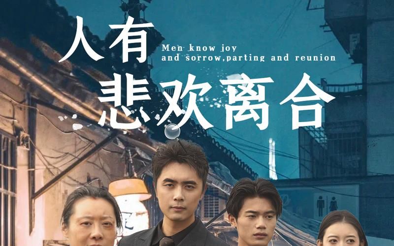 人有悲歡離合