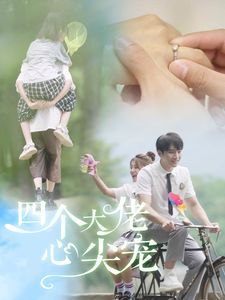 四個(gè)大佬心尖寵
