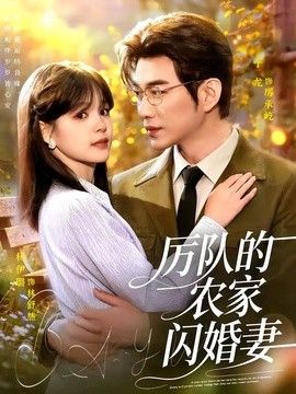 厉队的农家闪婚妻封面图