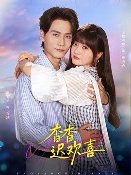 杳杳迟欢喜封面图