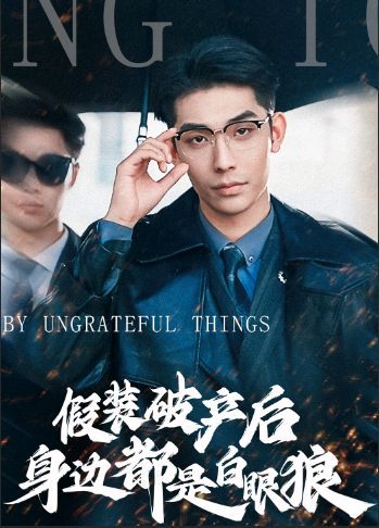 假裝破產(chǎn)后發(fā)現(xiàn)身邊都是白眼狼