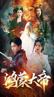 鴻蒙大帝（鴻蒙之主）（我才是九州之尊）