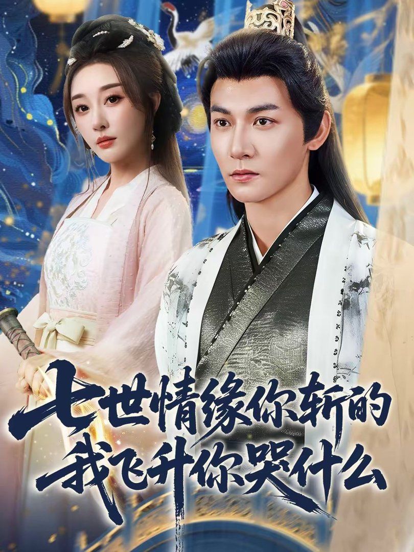 七世情缘你斩的我飞升你哭什封面图