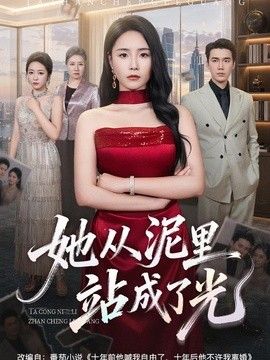 她从泥里站成了光封面图