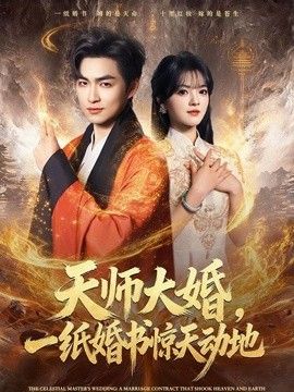 天师大婚，一纸婚书惊天动地封面图