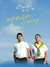 你好时光第二季海报