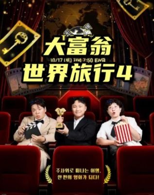 大富翁世界旅行4的封面图