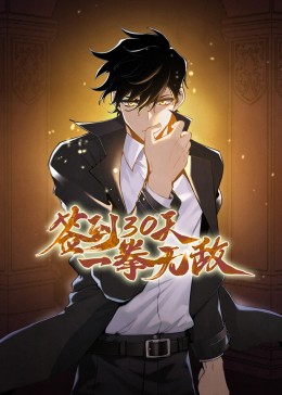 动态漫画 签到30天一拳无敌