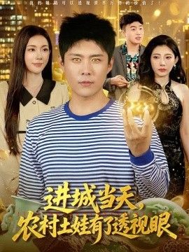 进城当天，农村土娃有了透视眼封面图