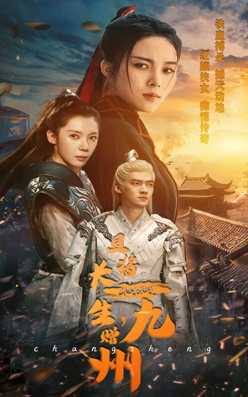 且將長生贈九州