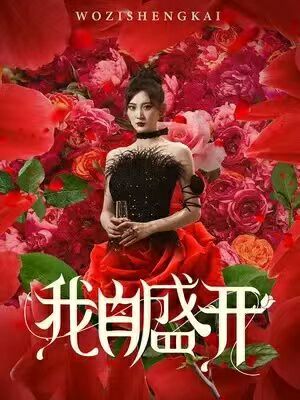 我自盛開
