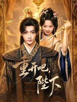 重开吧,陛下