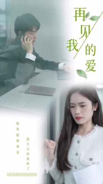 再見，我的愛