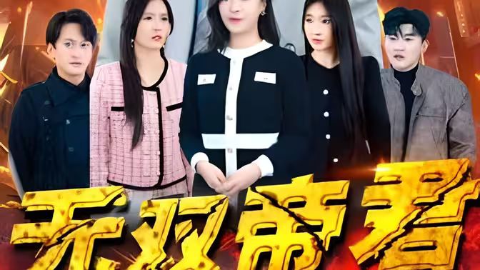 無雙帝君