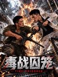 毒战囚笼