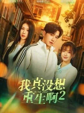 我真没想重生啊2，萧容鱼和沈幼楚第二季封面图
