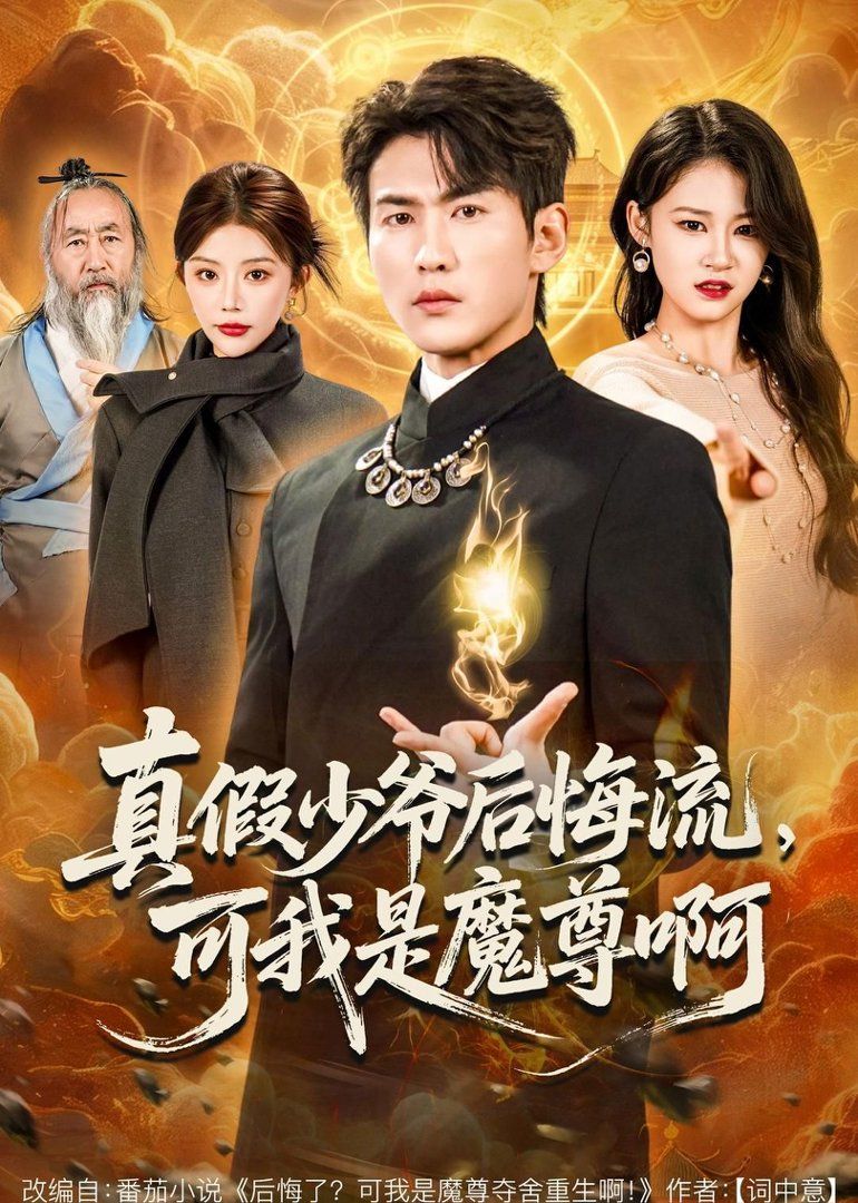 真假少爷后悔流，可我是魔尊啊封面图