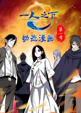 动态漫画 一人之下 第一季
