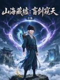 山海藏墟:盲剑窥天