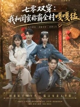 七零双穿：我和闺蜜称霸全村嘎嘎猛