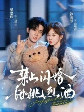 禁止闪婚：甜桃烈酒