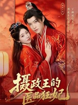 摄政王的医品狂妃封面图