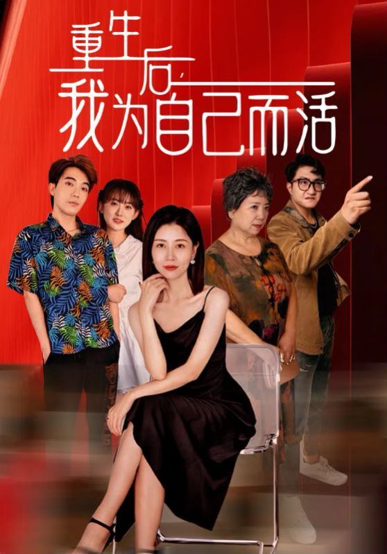 重生后，我為自己而活