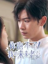 你跑不了我的未來(lái)老公