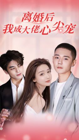 離婚后，我成大佬心尖寵