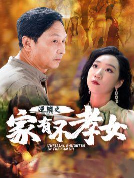 逆鱗之家有不孝女
