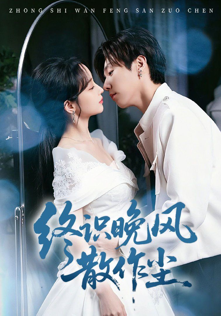 终识晚风散作尘封面图