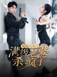 玫瑰故事之滿級老婆殺瘋了（膩寵戰(zhàn)總的特工老婆）