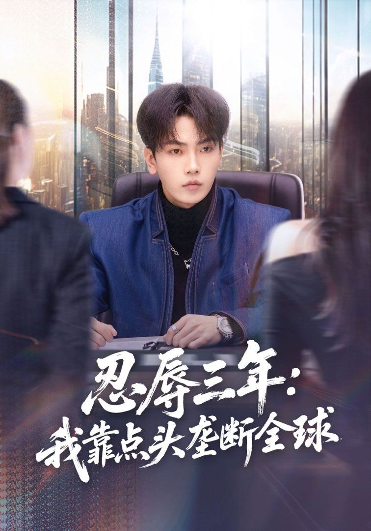 忍辱三年：我靠点头垄断全球封面图