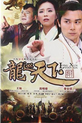 龙巡天下 