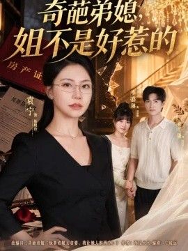 奇葩弟媳，姐不是好惹的封面图