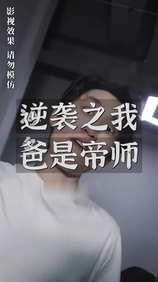 逆襲之我爸是帝師