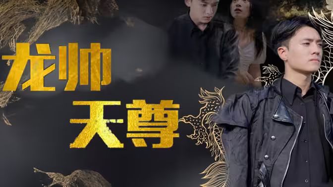 龍帥天尊