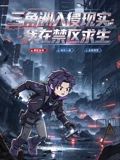 三角洲入侵现实:我在禁区求生