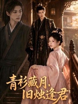 青衫藏月，旧烛逢君