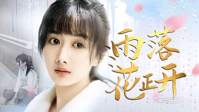 雨落花正開