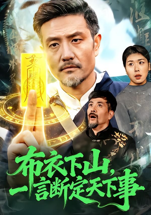 布衣下山，一言断定天下事封面图