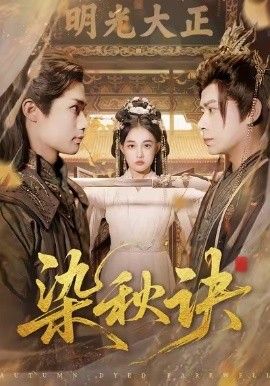 染秋诀封面图