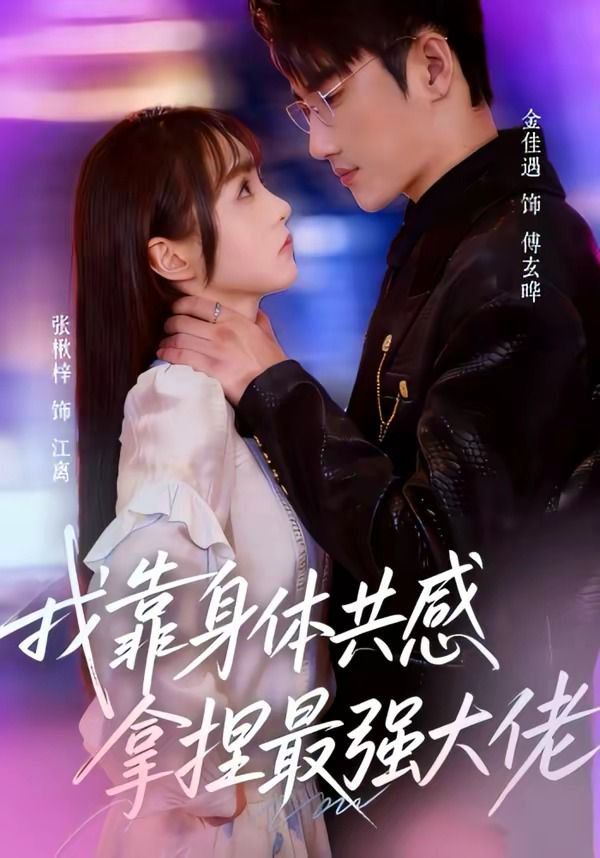 我靠身體共感拿捏最強大佬