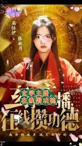 玄学主播，在线攒功德封面图