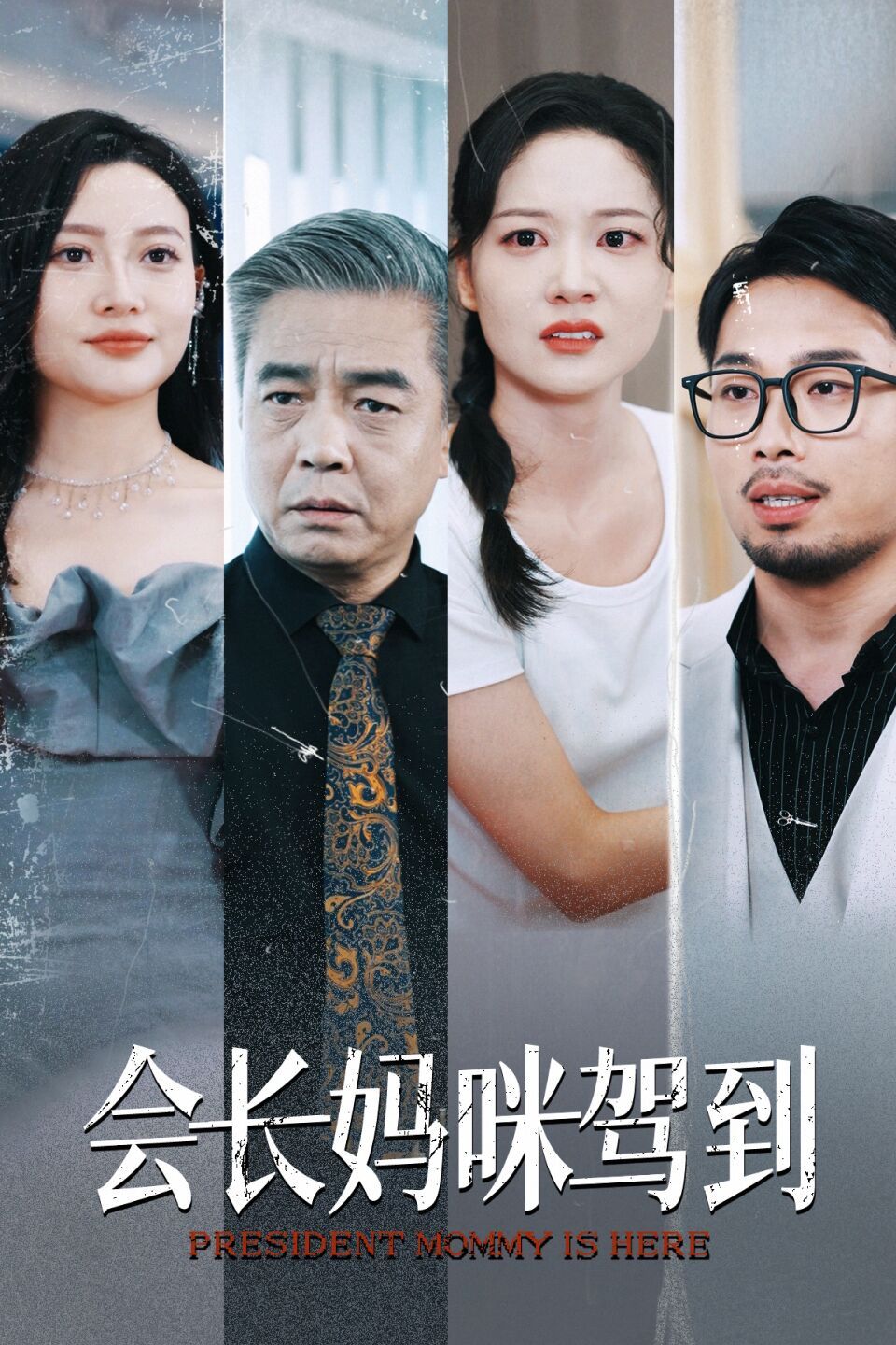 會(huì)長(zhǎng)媽咪駕到