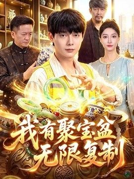 我有聚宝盆无限复制封面图
