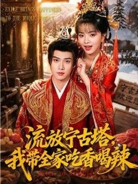 流放宁古塔，我带全家吃香喝辣封面图