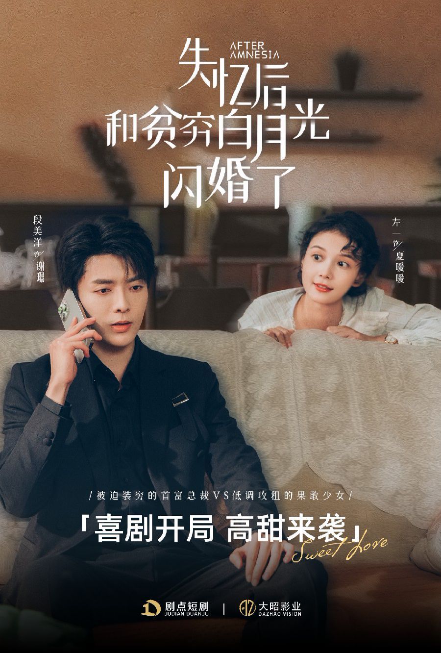 失憶后和貧窮白月光閃婚了