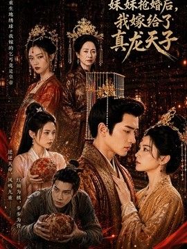 妹妹抢婚后，我嫁给了真龙天子