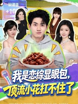 我是恋综显眼包，顶流小花扛不住了封面图